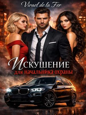 Искушение для начальника охраны