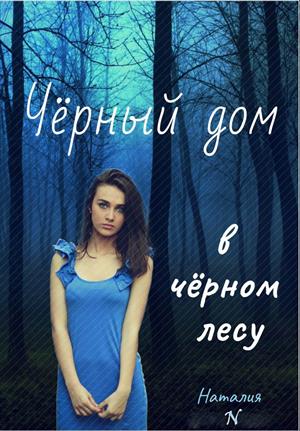 Чёрный дом в чёрном лесу (черновик) Чёрный дом в чёрном лесу (черновик)