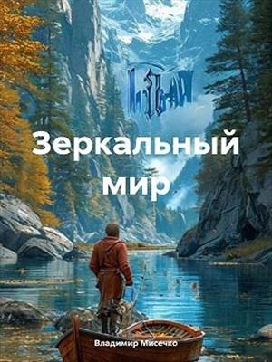 Зеркальный мир. Книга 7