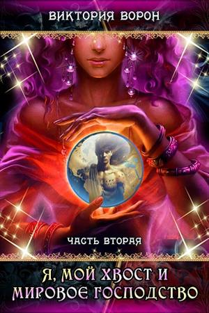 Я, МОЙ ХВОСТ И МИРОВОЕ ГОСПОДСТВО. книга вторая Я, МОЙ ХВОСТ И МИРОВОЕ ГОСПОДСТВО. книга вторая