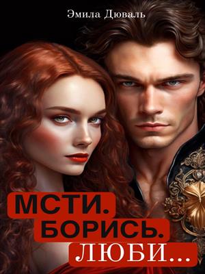 Мсти. Борись. Люби