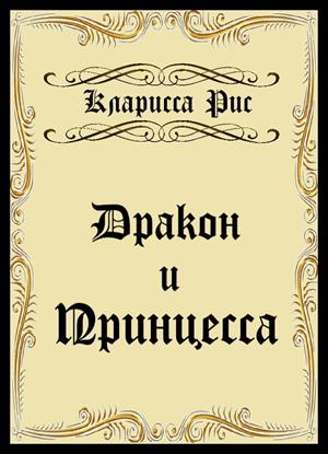 Сборник Дракон и Принцесса