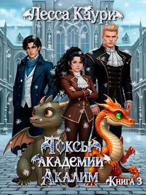 Токсы академии Акалим. Книга 3