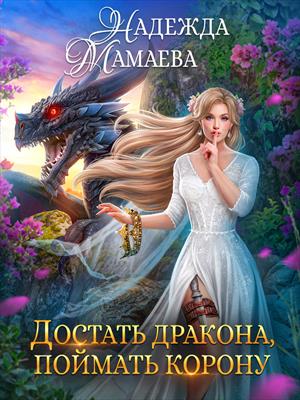 Достать дракона, поймать корону Достать дракона, поймать корону