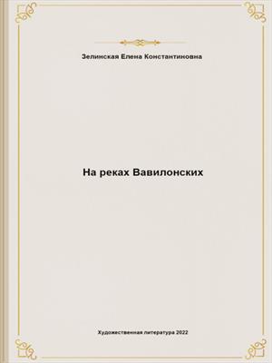На реках Вавилонских