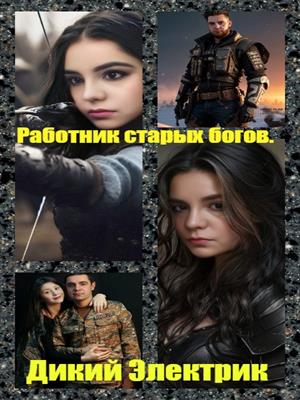 Работник старых богов