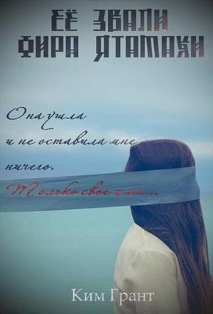 Ее звали Фира Ятамахи Ее звали Фира Ятамахи