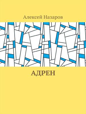 Адрен. Первая книга.
