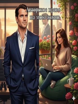 Авторское право на мою жизнь