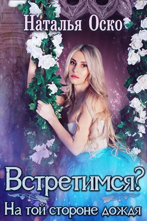 Встретимся? На той стороне дождя Встретимся? На той стороне дождя