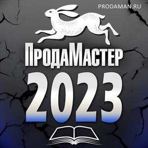 ПродаМастер-2023