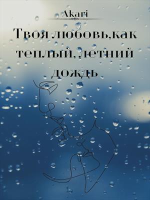 Твоя  любовь ,как теплый, летний дождь...