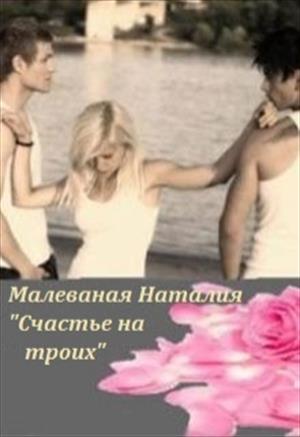 Счастье на троих Счастье на троих