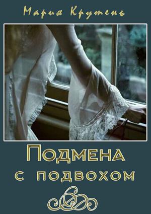 Подмена с подвохом Подмена с подвохом