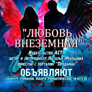 Любовь внеземная! Любовь внеземная!