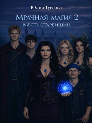 Мрачная магия 2. Месть старейшин