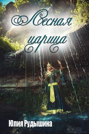 👑 Лесная царица 👑 👑 Лесная царица 👑