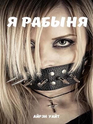 Я рабыня Я рабыня