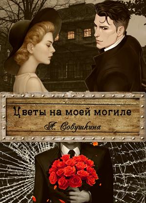 Цветы на моей могиле Цветы на моей могиле