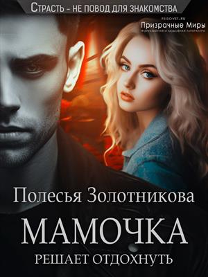Мамочка решает отдохнуть Мамочка решает отдохнуть