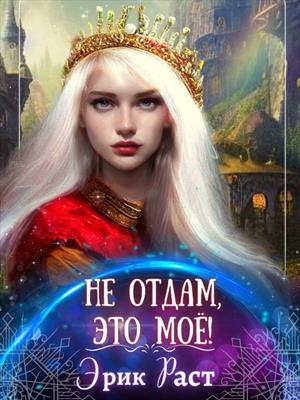Не отдам, это моё! Не отдам, это моё!