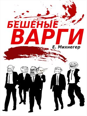 Бешеные варги