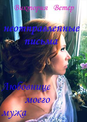 любовница моего мужа читать полностью