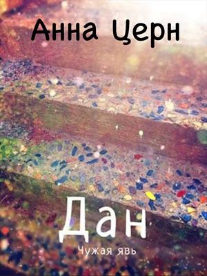 Дан. Чужая явь