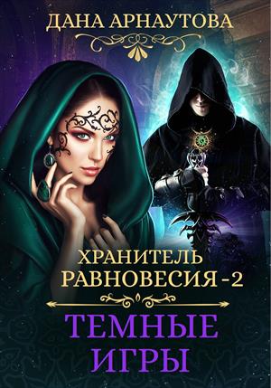 Хранитель равновесия. Темные игры