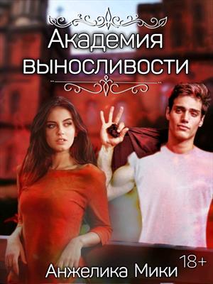 Академия выносливости 18+ Академия выносливости 18+