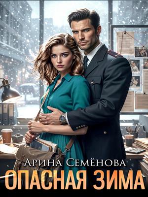 Опасная зима