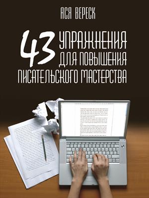 ஐ 43 упражнения для повышения писательского мастерства ஐ