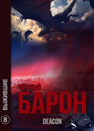 Черный Барон. Часть 8. Выжившие