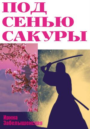 Под сенью сакуры