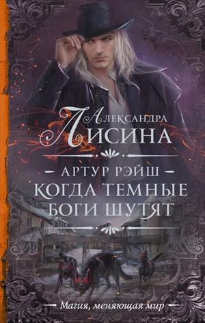 Артур Рэйш. История первая. Когда темные боги шутят Артур Рэйш. История первая. Когда темные боги шутят