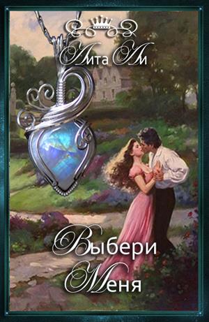 Выбери меня Выбери меня