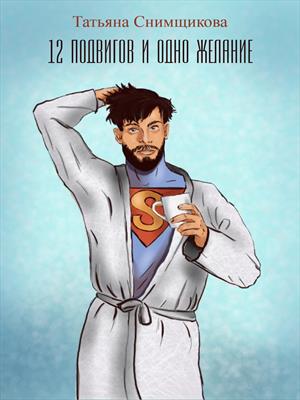 12 подвигов и одно желание 12 подвигов и одно желание