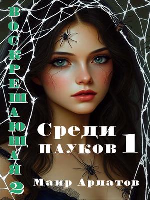 Воскрешающая 2. Среди пауков -1