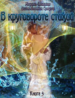 Возлюбленная смерти. Книга 3. В круговороте стихий Возлюбленная смерти. Книга 3. В круговороте стихий