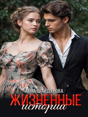 Жизненные истории