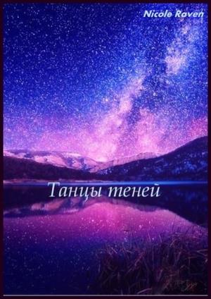 Танцы теней