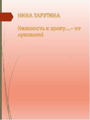Нежность к врагу...- от лукавого...