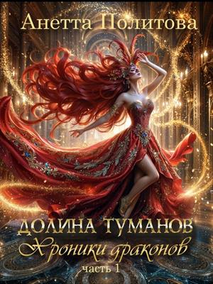 Хроники Драконов, книга1: Долина Туманов