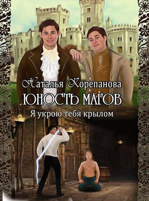 Я укрою тебя крылом Я укрою тебя крылом