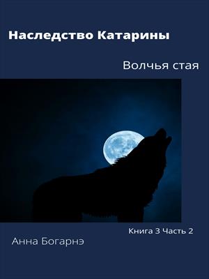 Наследство Катарины 3. Часть 2. Волчья стая