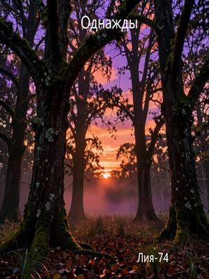 Однажды