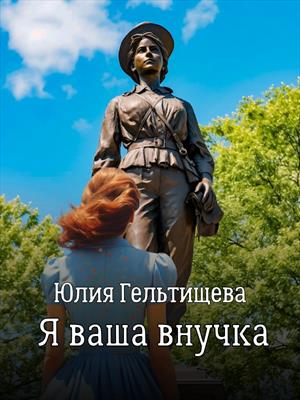 Я ваша внучка
