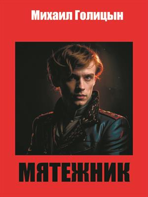 Мятежник
