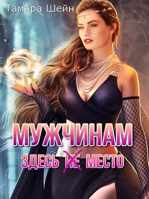 Мужчинам здесь (не) место Мужчинам здесь (не) место