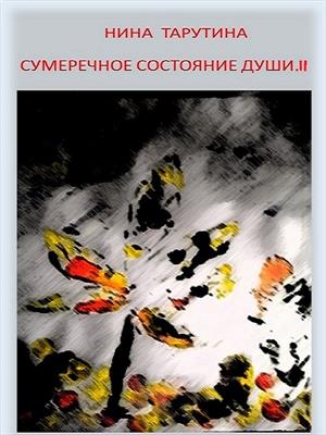 Сумеречное состояние души. Часть II.